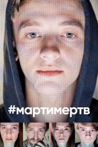 Сериал #мартимертв (2019)