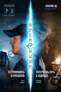 Сериал Временщик (2014)