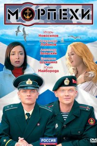 Сериал Морпехи (2011)