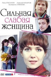 Сериал Сильная слабая женщина (2010)