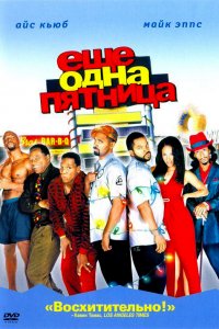 Фильм Еще одна пятница (2002)