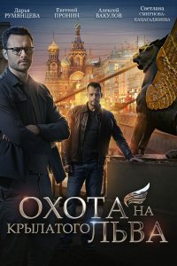 Сериал Охота на крылатого льва (2021)