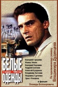 Сериал Белые одежды (1992)