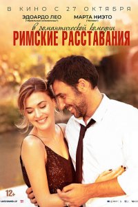 Фильм Римские расставания (2022)