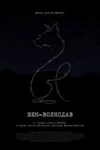 Фильм Век-волкодав (2023)