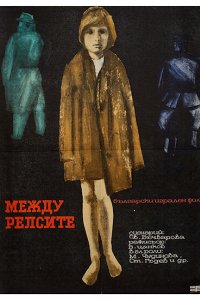 Фильм Между рельсами (1964)