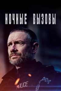 Сериал Ночные вызовы (2022)