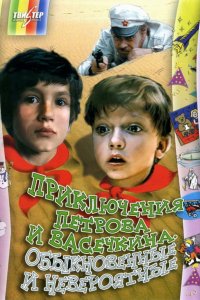 Сериал Приключения Петрова и Васечкина, обыкновенные и невероятные (1984)