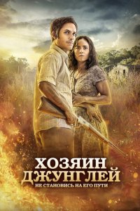 Фильм Хозяин джунглей (2014)