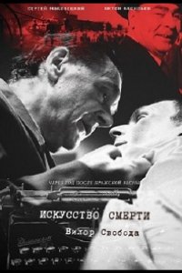 Фильм Искусство смерти (2022)