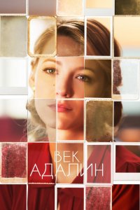 Фильм Век Адалин (2015)