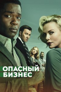 Фильм Опасный бизнес (2018)