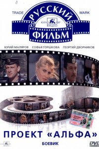 Фильм Проект «Альфа» (1990)