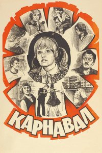 Сериал Карнавал (1981)