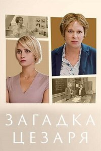 Сериал Загадки Цезаря (2022)