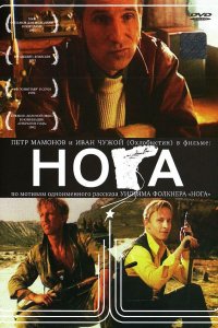 Фильм Нога (1991)