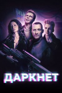 Сериал Даркнет (2022)