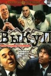 Фильм Выкуп (1994)