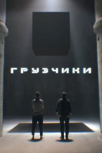 Сериал Грузчики (2022)