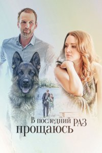 Сериал В последний раз прощаюсь (2017)