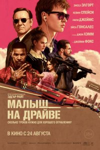 Фильм Малыш на драйве (2017)