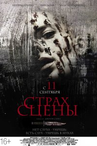 Фильм Страх сцены (2013)