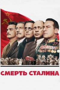 Сериал Смерть Сталина (2017)