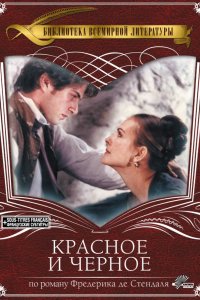 Сериал Красное и чёрное (1997)