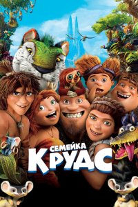 Мультфильм Семейка Крудс (2013)