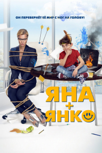 Фильм Яна+Янко (2017)