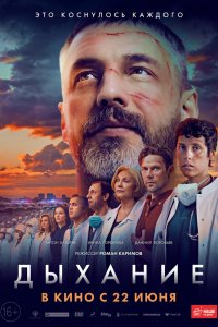 Фильм Дыхание (2023)