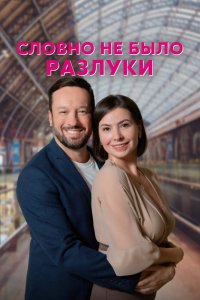 Сериал Словно не было разлуки (2022)