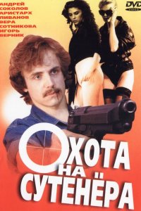 Фильм Охота на сутенера (1990)