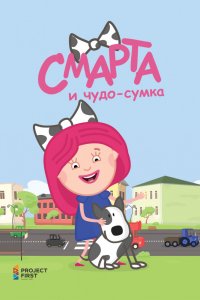 Мультфильм Смарта и чудо-сумка (2016)