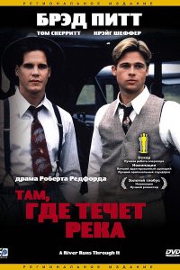 Фильм Там, где течет река (1992)