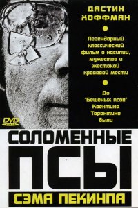 Фильм Соломенные псы (1971)