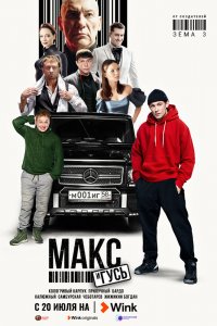 Сериал Макс и Гусь (2023)