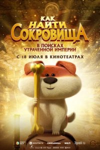 Мультфильм Как найти сокровища (2022)