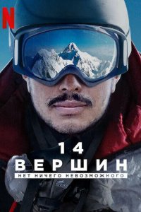 Фильм 14 вершин. Нет ничего невозможного (2021)