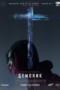 Фильм Демоник (2021)