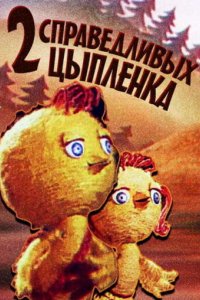 Мультфильм Два справедливых цыпленка (1984)