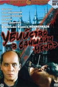 Фильм Убийство в «Саншайн-Менор» (1992)