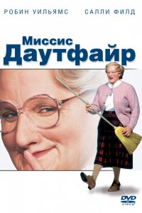 Фильм Миссис Даутфайр (1993)