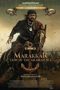 Фильм Мараккар: Лев Аравийского моря (2021)