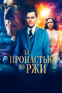 Фильм За пропастью во ржи (2017)