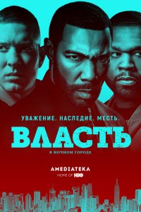 Сериал Власть в ночном городе (2014)