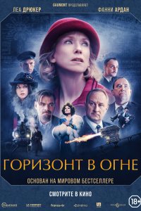 Фильм Горизонт в огне (2022)