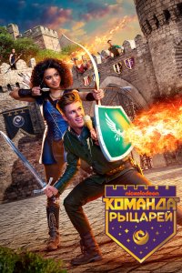 Сериал Команда рыцарей (2018)