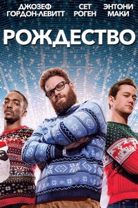 Фильм Рождество (2015)