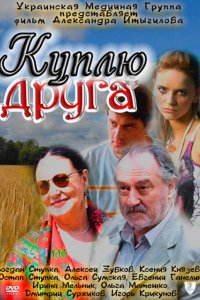 Фильм Куплю друга (2009)